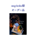 meg-keiko様オーダー品