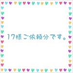 17様ご依頼分