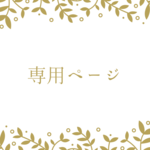 ミャアさま専用