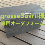 grasse5avril様オーダフォーム