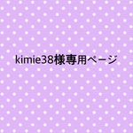 kimie38様専用ページ