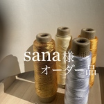 sana様　オーダー品