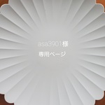 asa3901様専用ページ