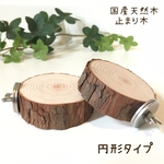 𓅿  止まり木　国産天然木　ヒノキ　円形タイプ　１個　𓅿