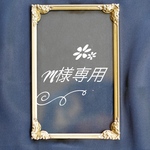 M様専用