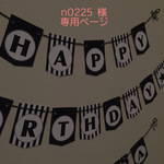 n0225様 専用ページ