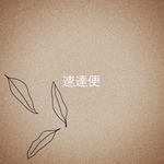 速達便をご利用の方