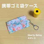 携帯ゴミ袋ケース　キーホルダー　リバティプリント使用　  マナー袋ポーチ 