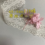 akikan319様専用ページ