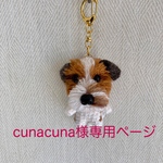 【cunacuna様専用ページ】編みぐるみ犬キーホルダー:ジャックラッセルテリア(ブロークン)