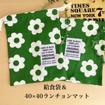 給食セット　花柄　グリーン給食袋　箸袋　ランチョンマット　ランチョンマット入れ　女の子　入園　入学　40×40 正方形　小学校　ナフキン　ランチマット　北欧