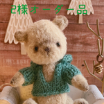 ２様オーダー品　𖡼.𖤣𖥧⚘ テディベア　𖡼.𖤣𖥧⚘
