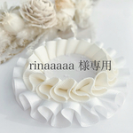【rinaaaaa 様専用】