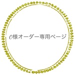O様オーダー専用ページ