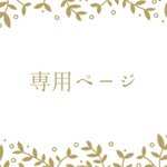 suu-mint  様専用