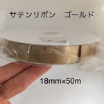 サテンリボン　ポリエステル　ミリオンローズリボン(ゴールド) 18mm×50m