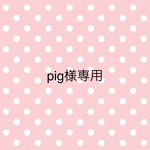 pig様専用