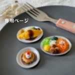 【専用ページ】オムライスプレート 等