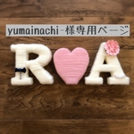 [yumainachi-様専用ページ]アルファベット　オブジェ