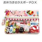 ＜ままごとクラブ＞きせかえ調味料のポーチ・たのしいお弁当ＤＸ・ぴんくＡ