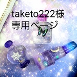taketo222様専用ページ