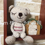 【m様  ご予約商品】