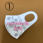 mymilky様専用！カバーリングうれたんますく　シロ2枚