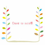 【Chang to sule様専用】