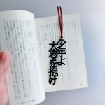 【再販】少年よ大志を抱け（文庫サイズ）　クラーク博士　栞　切文字