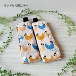 ランドセル肩カバー《11》