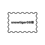 snowtiger08様 専用