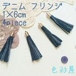 ✩４個入　デニム フリンジ/布生地タッセルチャーム　色彩屋吉宗