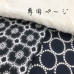 ♡専用ページになります♡