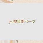 yu様専用オーダーページ