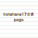 kotahana17さま　専用ページ