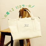 【受注製作】キャンディーカラー☆8号帆布のトート Ssize   ver.2