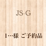 1…様 ご予約品