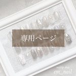 専用ページ