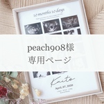 【peach908様専用】