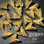 【20個】座金 花座 透かし ビーズキャップ タッセルキャップ (ゴールド)