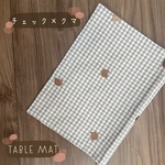 再販・くま刺繍入りギンガムチェック柄ランチョンマット・ランチマット