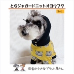 お正月🎍トラ🐯ジャガードニットオヨウフク