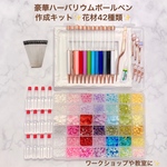 12限定価格　豪華　ハーバリウムボールペン たっぷりお花ビーズ 42種類　作成キット　50本作成可能　ワークショップ　イベントに