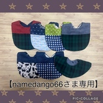  【namedango66さま専用】切替・ドーナツ型スタイ