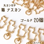 　高品質  ナスカン キーホルダー　猫　ネコ型　ゴールド 回転式 丸カン 20個  シルバー　キーホルダー金具