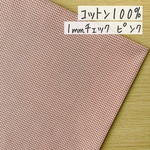 50*50【コットン】1㎜ギンガムチェック／ピンク《 生地 ブロード生地 ブロード シーチング チェック柄 綿 ミニ 小さい COTTONCANDY 薄手 》