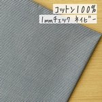 50*50【コットン】1㎜ギンガムチェック／ネイビー《 生地 ブロード生地 ブロード シーチング チェック柄 綿 ミニ 小さい 紺 COTTONCANDY 薄手 》