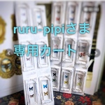 ruru-pipiさま専用カート🛒