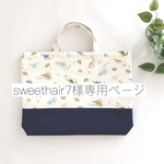 sweethair7様専用ページ