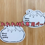  【れれれ様】専用ページ